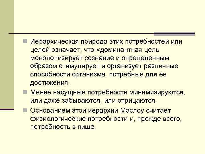 n Иерархическая природа этих потребностей или целей означает, что «доминантная цель монополизирует сознание и
