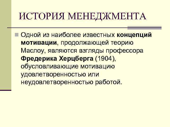 ИСТОРИЯ МЕНЕДЖМЕНТА n Одной из наиболее известных концепций мотивации, продолжающей теорию Маслоу, являются взгляды