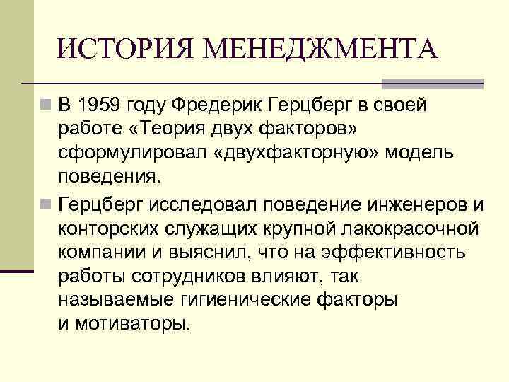 ИСТОРИЯ МЕНЕДЖМЕНТА n В 1959 году Фредерик Герцберг в своей работе «Теория двух факторов»