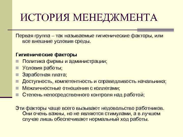 ИСТОРИЯ МЕНЕДЖМЕНТА Первая группа – так называемые гигиенические факторы, или все внешние условия среды.