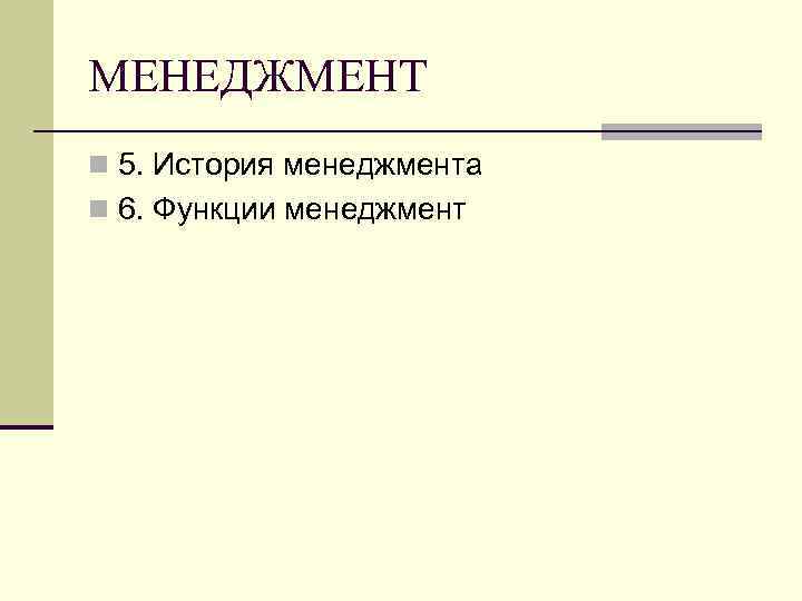 МЕНЕДЖМЕНТ n 5. История менеджмента n 6. Функции менеджмент 