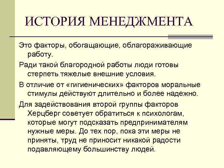 ИСТОРИЯ МЕНЕДЖМЕНТА Это факторы, обогащающие, облагораживающие работу. Ради такой благородной работы люди готовы стерпеть