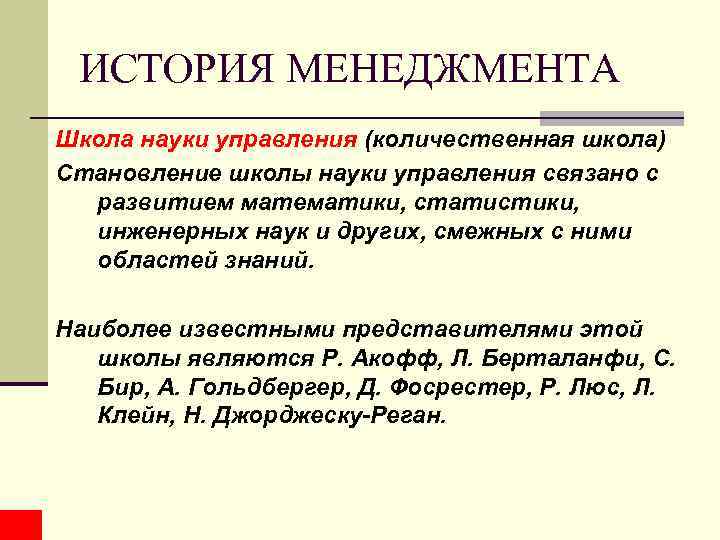 ИСТОРИЯ МЕНЕДЖМЕНТА Школа науки управления (количественная школа) Становление школы науки управления связано с развитием