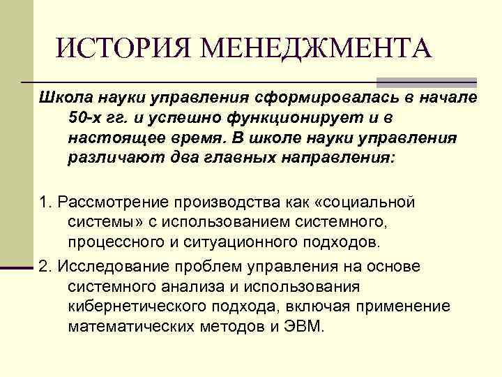ИСТОРИЯ МЕНЕДЖМЕНТА Школа науки управления сформировалась в начале 50 -х гг. и успешно функционирует
