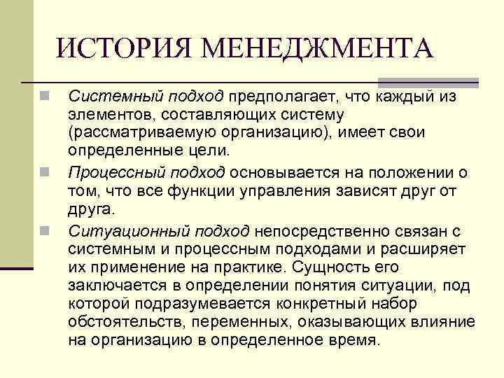 ИСТОРИЯ МЕНЕДЖМЕНТА n n n Системный подход предполагает, что каждый из элементов, составляющих систему