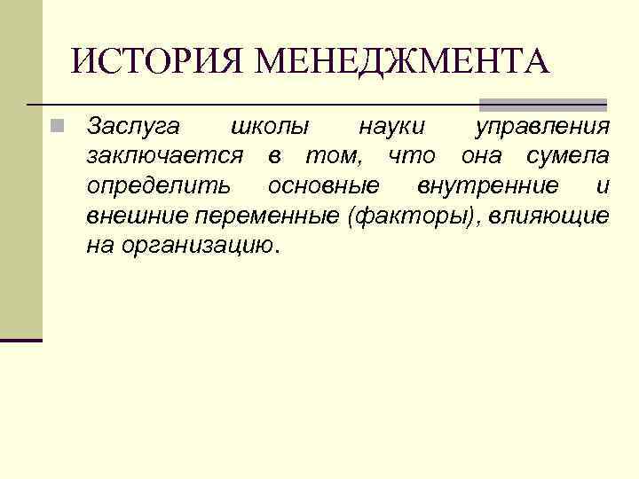 ИСТОРИЯ МЕНЕДЖМЕНТА n Заслуга школы науки управления заключается в том, что она сумела определить