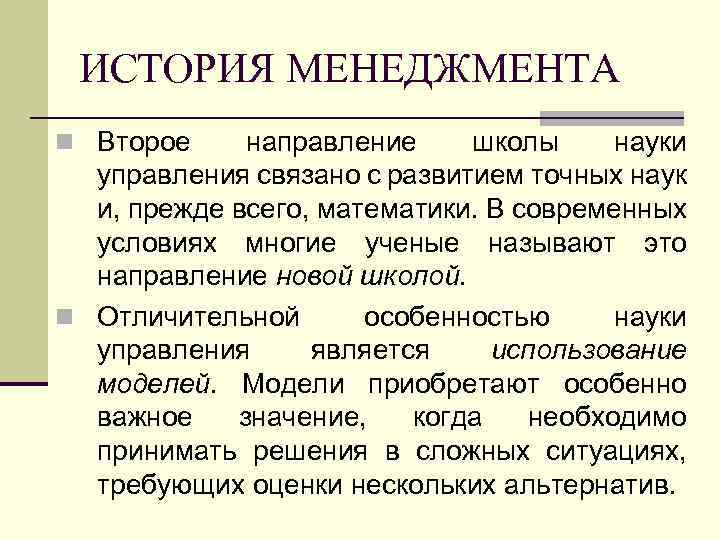 ИСТОРИЯ МЕНЕДЖМЕНТА n Второе направление школы науки управления связано с развитием точных наук и,