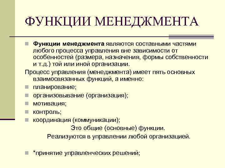 ФУНКЦИИ МЕНЕДЖМЕНТА n Функции менеджмента являются составными частями любого процесса управления вне зависимости от
