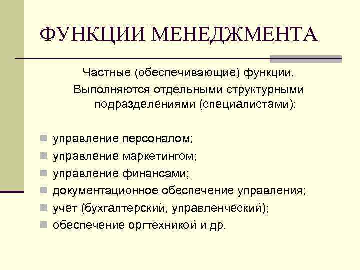 Управляющие функции маркетинга. Функции маркетинг менеджмента. Функции управления маркетингом. Задачи менеджмента и маркетинга. Функции менеджмента функции маркетинга.