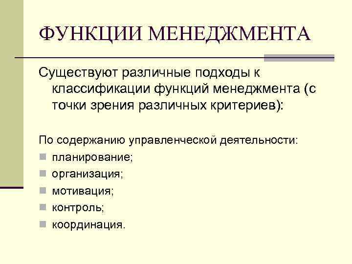 ФУНКЦИИ МЕНЕДЖМЕНТА Существуют различные подходы к классификации функций менеджмента (с точки зрения различных критериев):