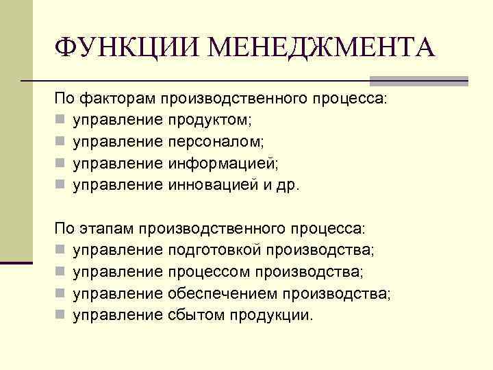 ФУНКЦИИ МЕНЕДЖМЕНТА По факторам производственного процесса: n управление продуктом; n управление персоналом; n управление