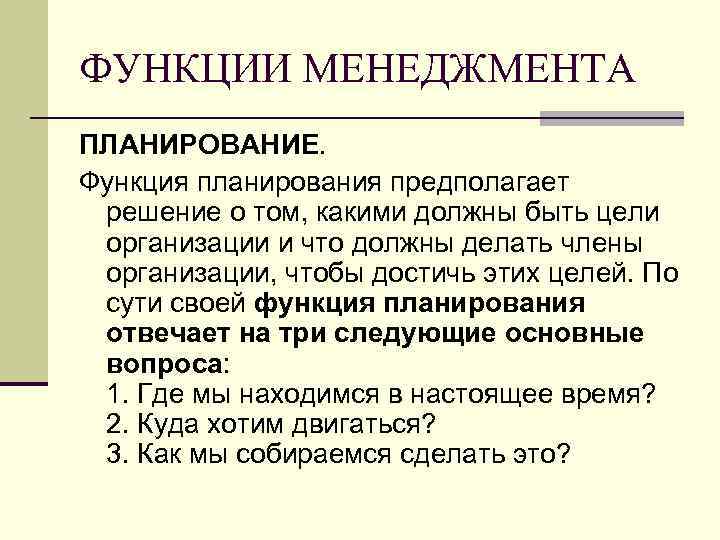 ФУНКЦИИ МЕНЕДЖМЕНТА ПЛАНИРОВАНИЕ. Функция планирования предполагает решение о том, какими должны быть цели организации