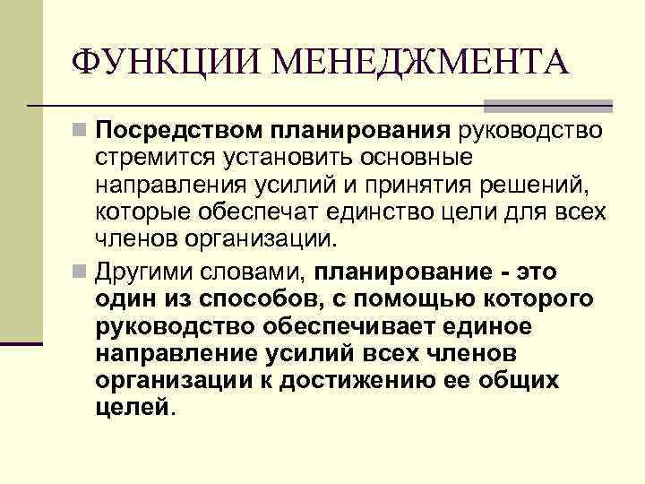 ФУНКЦИИ МЕНЕДЖМЕНТА n Посредством планирования руководство стремится установить основные направления усилий и принятия решений,