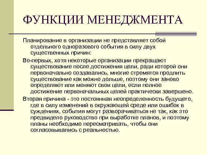 ФУНКЦИИ МЕНЕДЖМЕНТА Планирование в организации не представляет собой отдельного одноразового события в силу двух