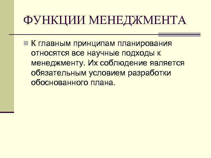 ФУНКЦИИ МЕНЕДЖМЕНТА n К главным принципам планирования относятся все научные подходы к менеджменту. Их