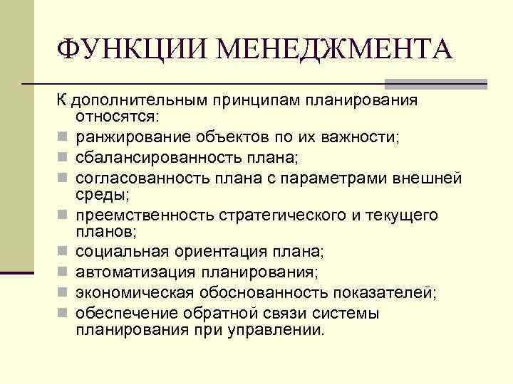 ФУНКЦИИ МЕНЕДЖМЕНТА К дополнительным принципам планирования относятся: n ранжирование объектов по их важности; n
