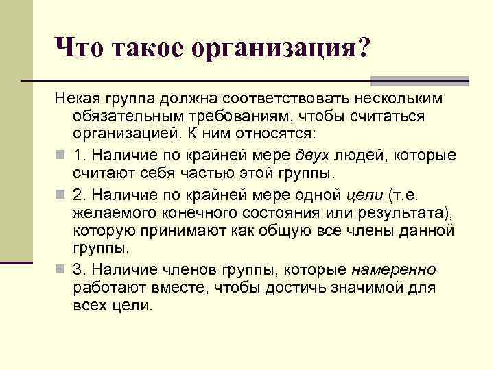 Что такое организация? Некая группа должна соответствовать нескольким обязательным требованиям, чтобы считаться организацией. К