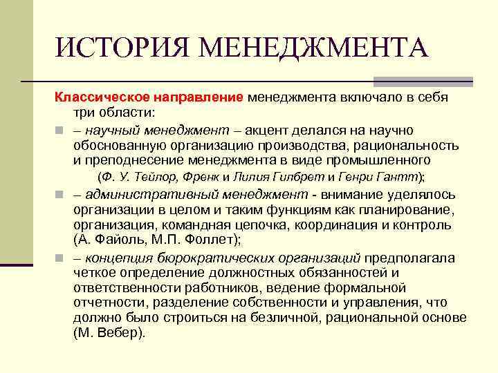 ИСТОРИЯ МЕНЕДЖМЕНТА Классическое направление менеджмента включало в себя три области: n – научный менеджмент