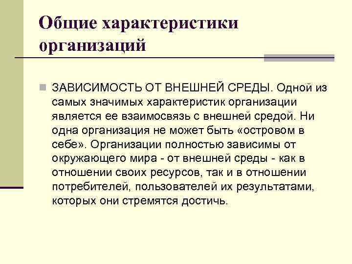 Общие характеристики организаций n ЗАВИСИМОСТЬ ОТ ВНЕШНЕЙ СРЕДЫ. Одной из самых значимых характеристик организации