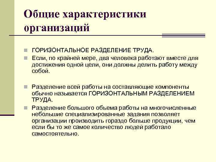 Общие характеристики организаций n ГОРИЗОНТАЛЬНОЕ РАЗДЕЛЕНИЕ ТРУДА. n Если, по крайней мере, два человека