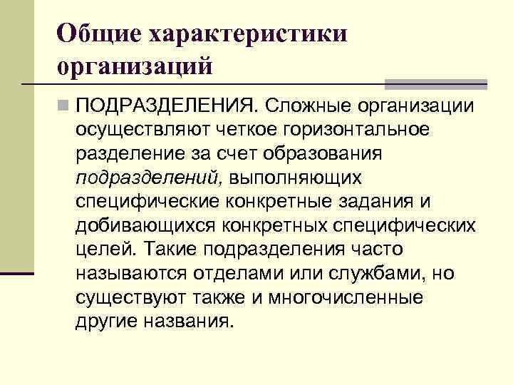 Общие характеристики организаций n ПОДРАЗДЕЛЕНИЯ. Сложные организации осуществляют четкое горизонтальное разделение за счет образования