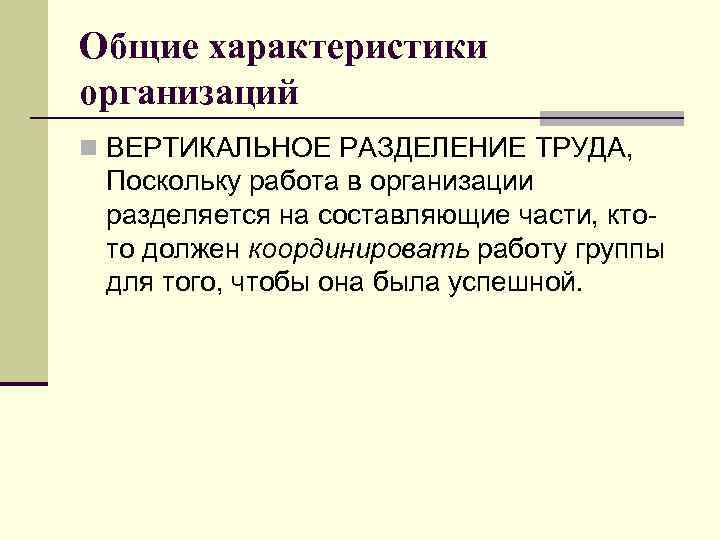 Общие характеристики организаций n ВЕРТИКАЛЬНОЕ РАЗДЕЛЕНИЕ ТРУДА, Поскольку работа в организации разделяется на составляющие