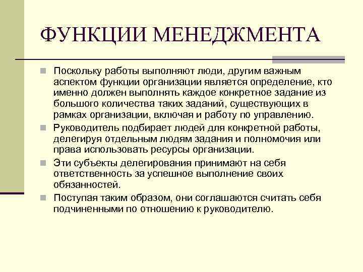 ФУНКЦИИ МЕНЕДЖМЕНТА n Поскольку работы выполняют люди, другим важным аспектом функции организации является определение,