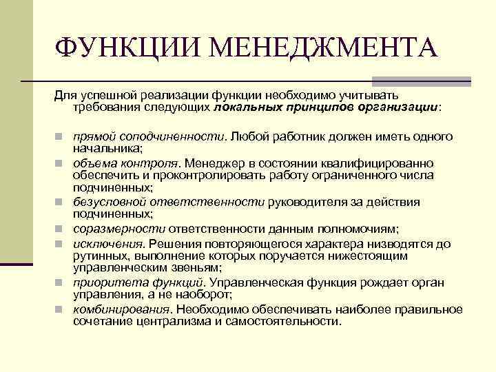 ФУНКЦИИ МЕНЕДЖМЕНТА Для успешной реализации функции необходимо учитывать требования следующих локальных принципов организации: n