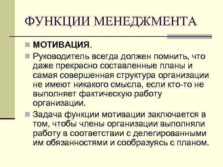 ФУНКЦИИ МЕНЕДЖМЕНТА n МОТИВАЦИЯ. n Руководитель всегда должен помнить, что даже прекрасно составленные планы
