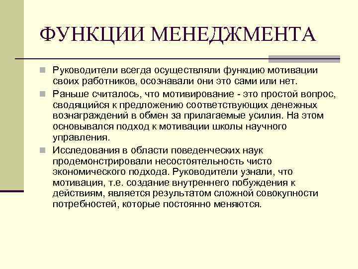 ФУНКЦИИ МЕНЕДЖМЕНТА n Руководители всегда осуществляли функцию мотивации своих работников, осознавали они это сами