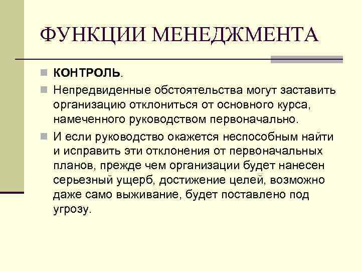 ФУНКЦИИ МЕНЕДЖМЕНТА n КОНТРОЛЬ. n Непредвиденные обстоятельства могут заставить организацию отклониться от основного курса,