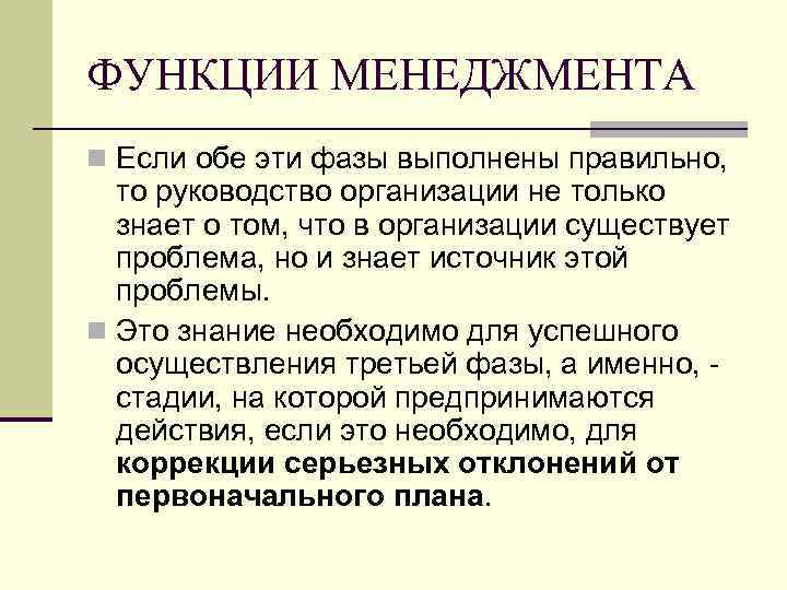 ФУНКЦИИ МЕНЕДЖМЕНТА n Если обе эти фазы выполнены правильно, то руководство организации не только