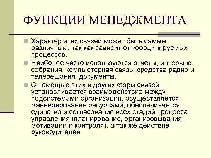 ФУНКЦИИ МЕНЕДЖМЕНТА n Характер этих связей может быть самым различным, так как зависит от