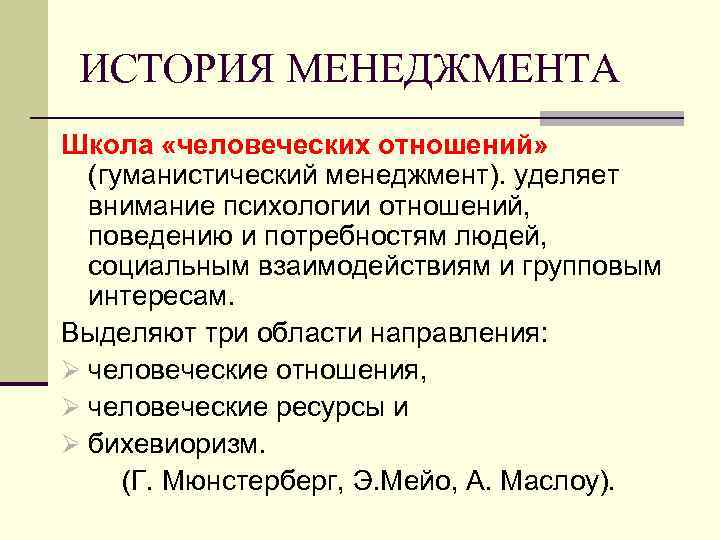 ИСТОРИЯ МЕНЕДЖМЕНТА Школа «человеческих отношений» (гуманистический менеджмент). уделяет внимание психологии отношений, поведению и потребностям