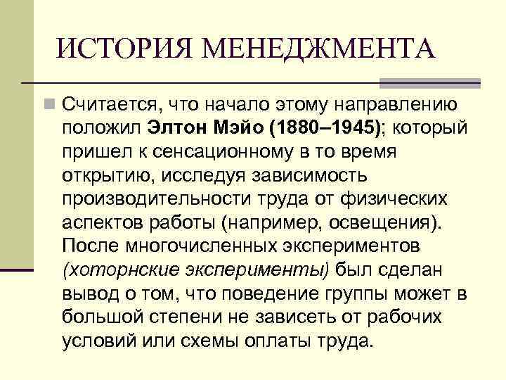 ИСТОРИЯ МЕНЕДЖМЕНТА n Считается, что начало этому направлению положил Элтон Мэйо (1880– 1945); который