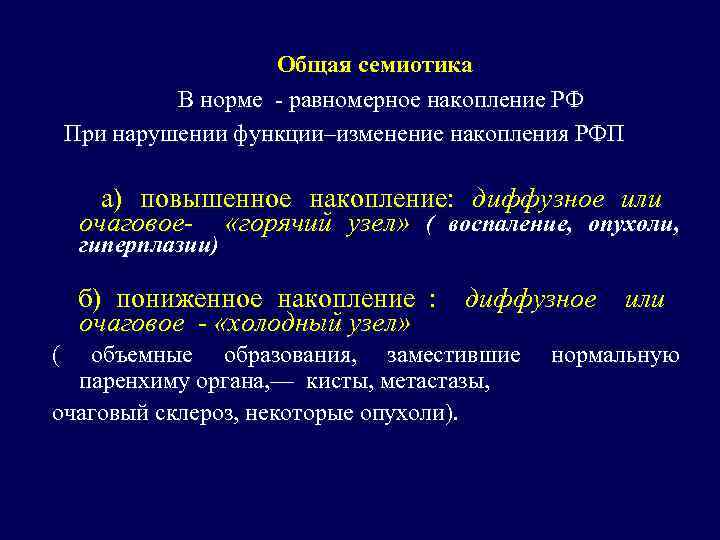 Общая семиотика В норме - равномерное накопление РФ При нарушении функции–изменение накопления РФП а)