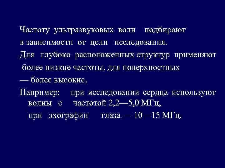 Частоту ультразвуковых волн подбирают в зависимости от цели исследования. Для глубоко расположенных структур применяют