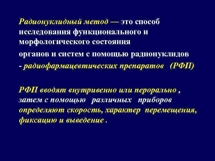 Радионуклидный метод — это способ исследования функционального и морфологического состояния органов и систем с