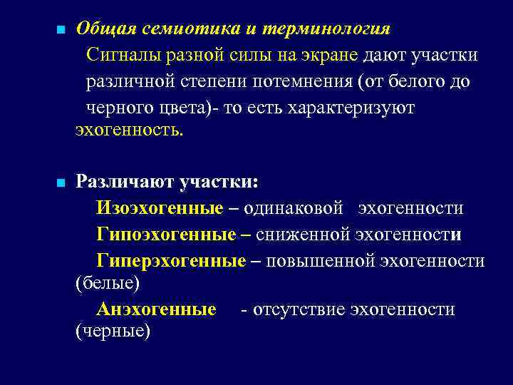 n Общая семиотика и терминология Сигналы разной силы на экране дают участки различной степени