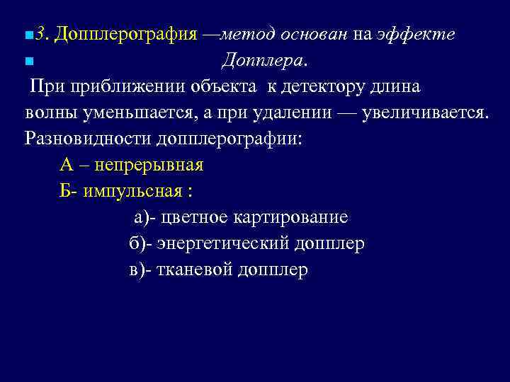 n 3. Допплерография —метод основан на эффекте n Допплера. При приближении объекта к детектору