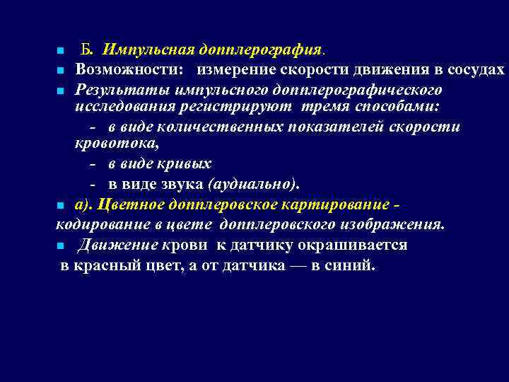 Б. Импульсная допплерография. n Возможности: измерение скорости движения в сосудах n Результаты импульсного допплерографического