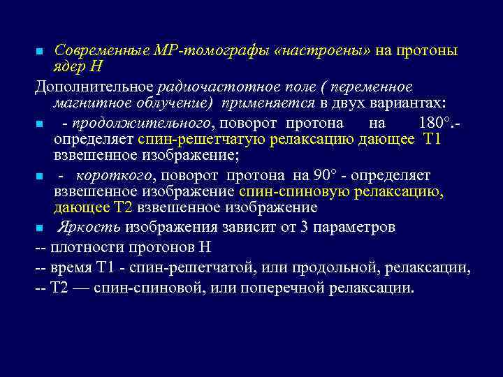 Современные MP-томографы «настроены» на протоны ядер Н Дополнительное радиочастотное поле ( переменное магнитное облучение)