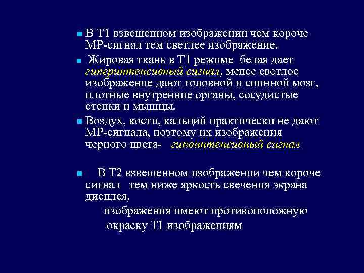 В Т 1 взвешенном изображении чем короче MP-сигнал тем светлее изображение. n Жировая ткань
