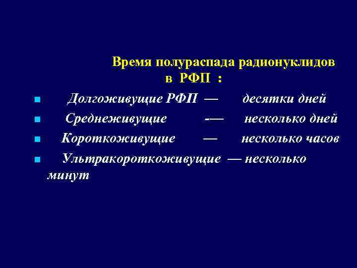 n n Время полураспада радионуклидов в РФП : Долгоживущие РФП — десятки дней Среднеживущие