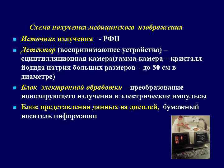 Схема получения медицинского изображения n n Источник излучения - РФП Детектор (воспринимающее устройство) –