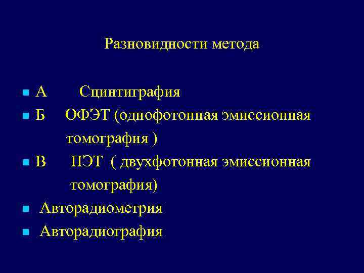 Разновидности метода n n n А Б Сцинтиграфия ОФЭТ (однофотонная эмиссионная томография ) В