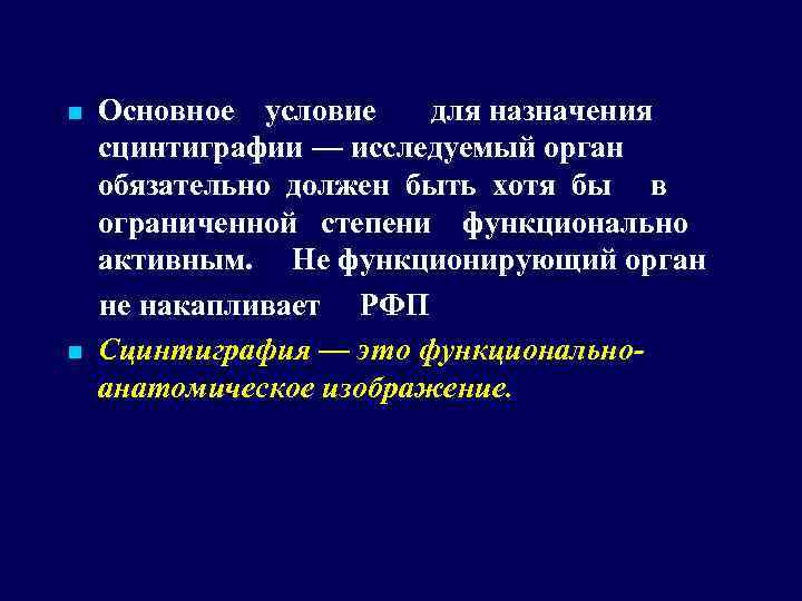 n n Основное условие для назначения сцинтиграфии — исследуемый орган обязательно должен быть хотя