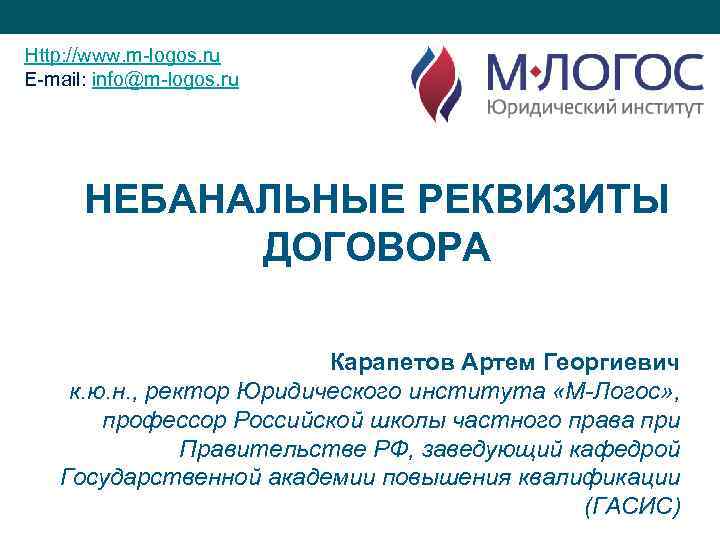 Http: //www. m-logos. ru E-mail: info@m-logos. ru НЕБАНАЛЬНЫЕ РЕКВИЗИТЫ ДОГОВОРА Карапетов Артем Георгиевич к.