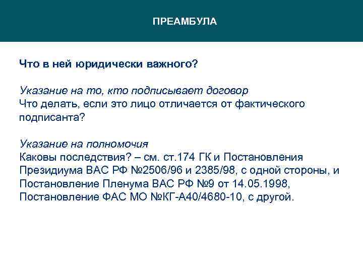 Что такое преамбула в договоре образец