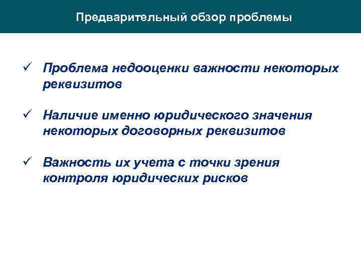 Предварительный обзор проблемы ü Проблема недооценки важности некоторых реквизитов ü Наличие именно юридического значения